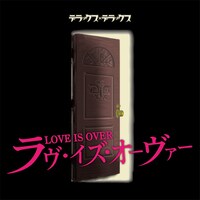 デラックス×デラックス「ラヴ・イズ・オーヴァー」配信ジャケット