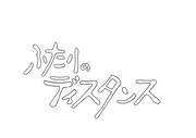 「ふたりのディスタンス」