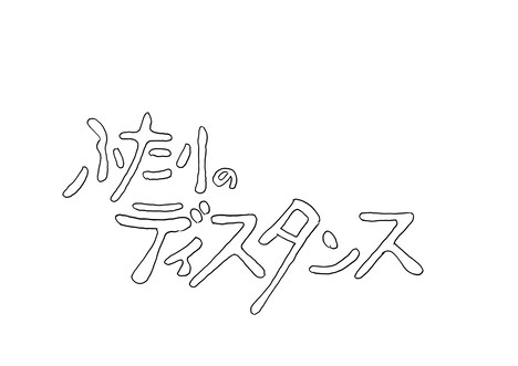 「ふたりのディスタンス」