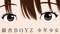 銀杏BOYZ「少年少女」ミュージックビデオより。