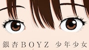 銀杏BOYZ「少年少女」初めてアニメーションを用いたミュージックビデオ公開