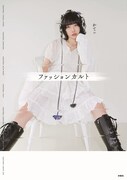 かてぃの“ファッション”詰め込んだドキュメンタリーブック発売、撮影で全私服を持参
