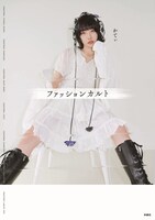 かてぃ「ファッションカルト」書影