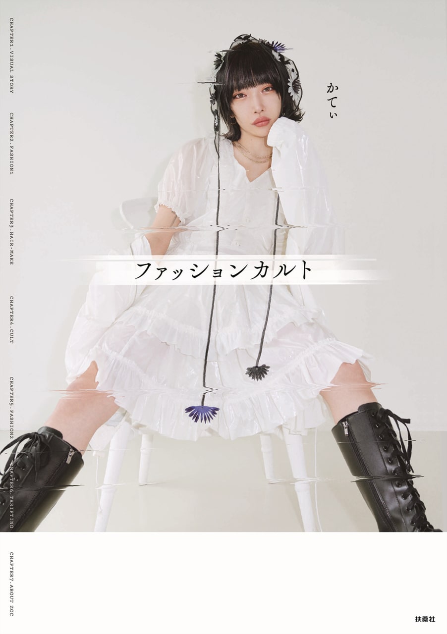 かてぃの ファッション 詰め込んだドキュメンタリーブック発売 撮影で全私服を持参 音楽ナタリー