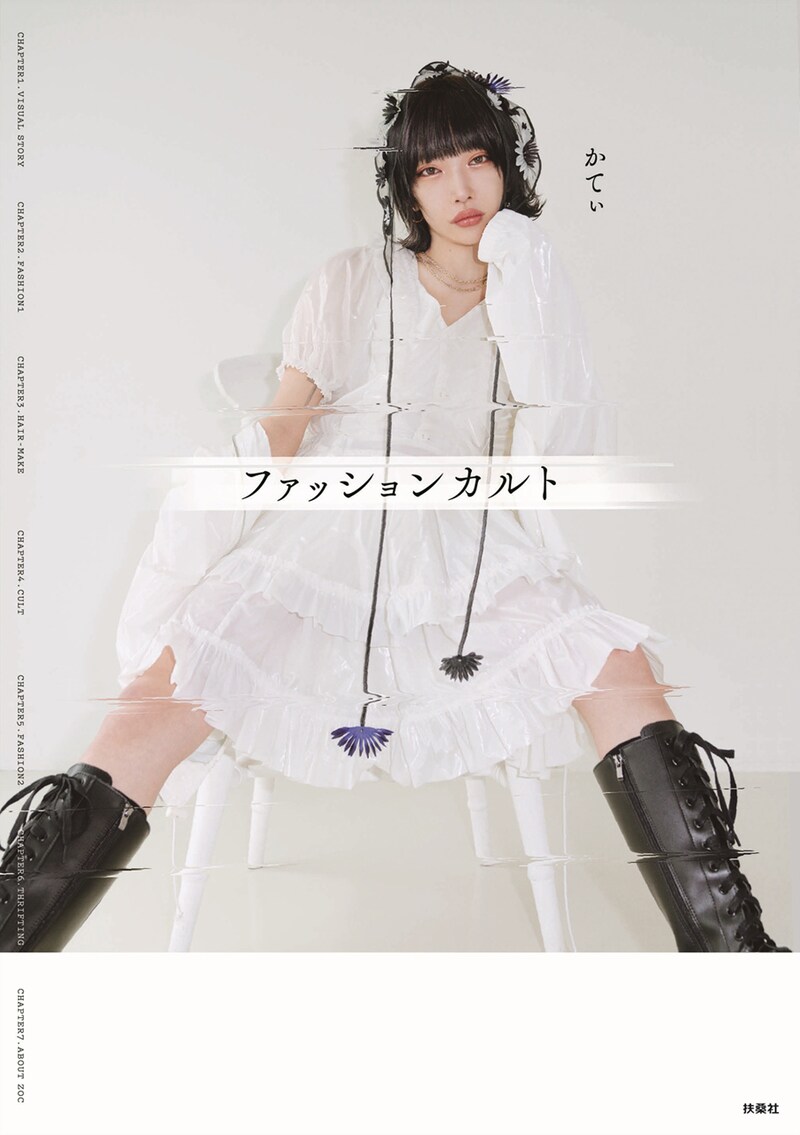 かてぃ「ファッションカルト」書影