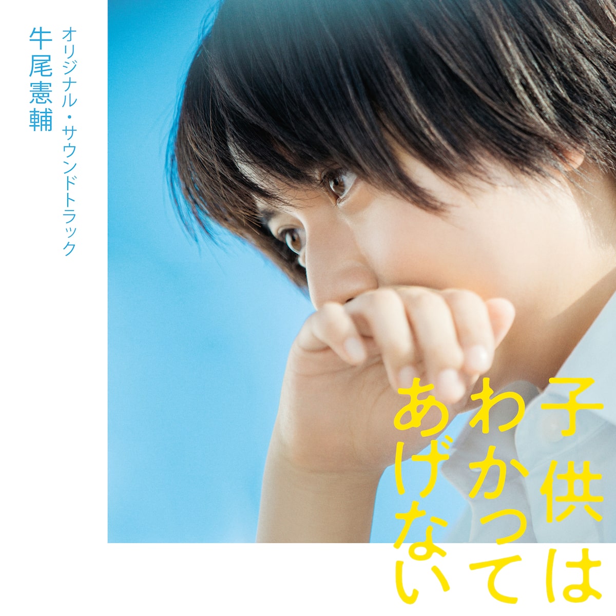 富田美憂歌唱曲など収めた映画 子供はわかってあげない サントラ配信 劇中アニメの公開も 動画あり コメントあり 音楽ナタリー