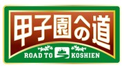 「甲子園への道」ロゴ