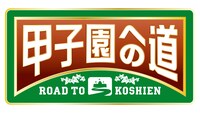 「甲子園への道」ロゴ