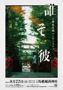 工藤祐次郎「誰そ彼」告知ビジュアル