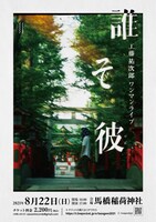 工藤祐次郎「誰そ彼」告知ビジュアル