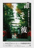 工藤祐次郎「誰そ彼」告知ビジュアル