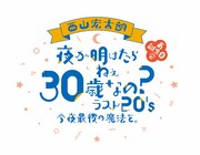 「西山宏太朗 お誕生日会『夜が明けたら ねぇ 30歳なの？ラスト20's 今夜最後の魔法を。』」ロゴ
