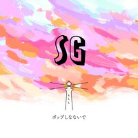 ポップしなないで「SG」配信ジャケット