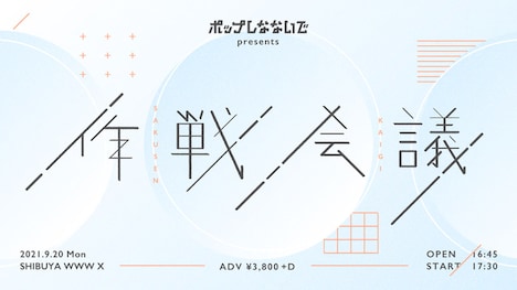 「ポップしなないでpresents『作戦会議』」告知ビジュアル