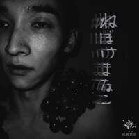 死神紫郎「ねぼけまなこ」配信ジャケット