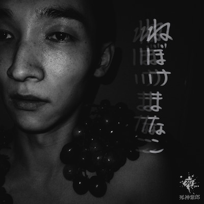 死神紫郎「ねぼけまなこ」配信ジャケット