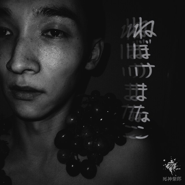 死神紫郎「ねぼけまなこ」配信ジャケット