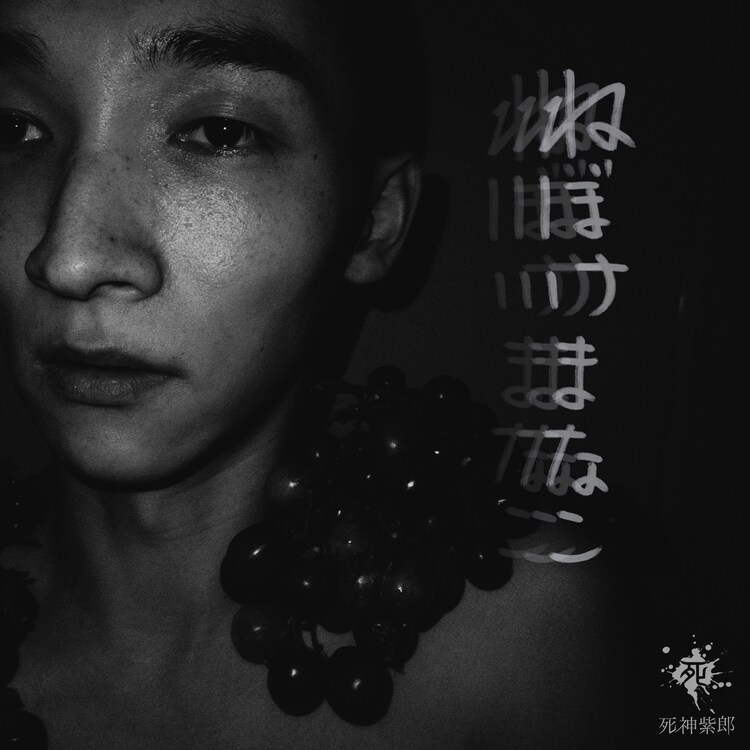 死神紫郎「ねぼけまなこ」配信ジャケット