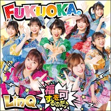 LinQ「FUKUOKA。～福を可するのだ♪～」FUKUOKA。ビッグ盤ジャケット