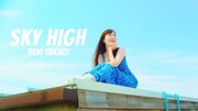 高城れに「SKY HIGH」ミュージックビデオより。