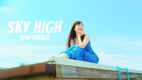 高城れに「SKY HIGH」ミュージックビデオより。