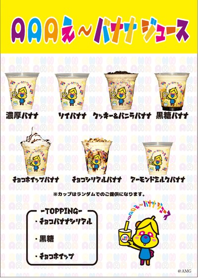 「AAAえ～バナナジュース」商品一覧