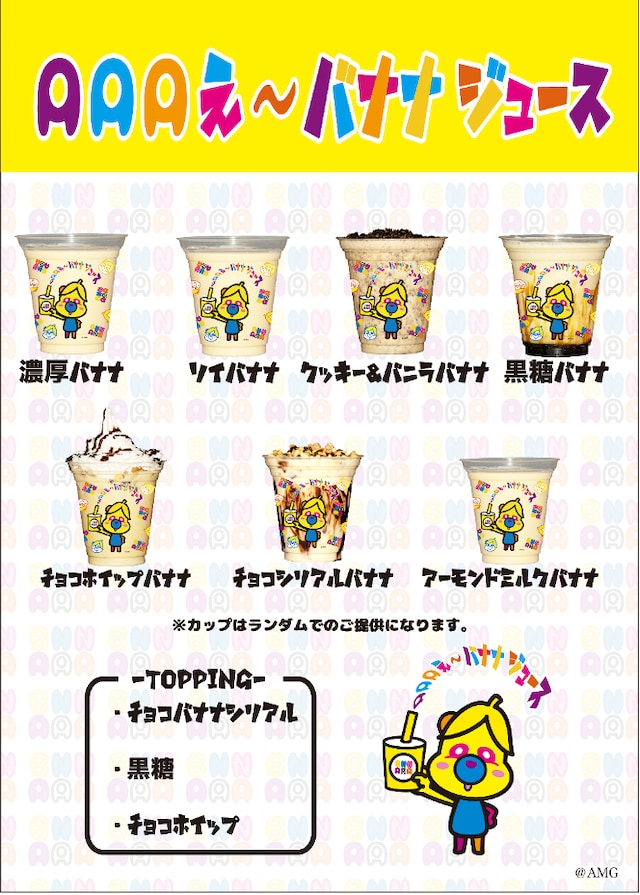 「AAAえ～バナナジュース」商品一覧
