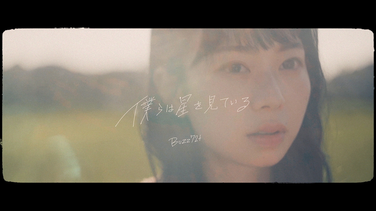 Buzz72+「僕らは星をみている」ミュージックビデオより。