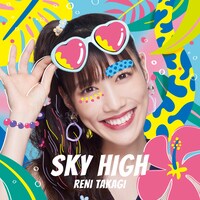 高城れに「SKY HIGH」配信ジャケット