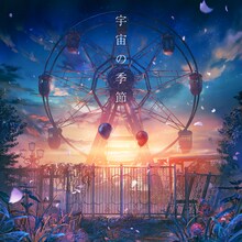 Lanndo「宇宙の季節」配信ジャケット