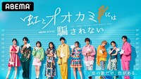 「虹とオオカミには騙されない」キービジュアル (c)AbemaTV, Inc.
