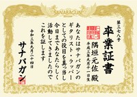 隅垣元佐の卒業証書。