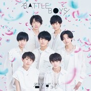 BATTLE BOYS「君とずっと」ジャケット