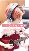 眉村ちあき「#7日後に完成する新曲」1日目サムネイル