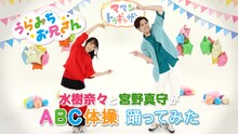 「水樹奈々と宮野真守が『ABC体操』踊ってみた♪」より。