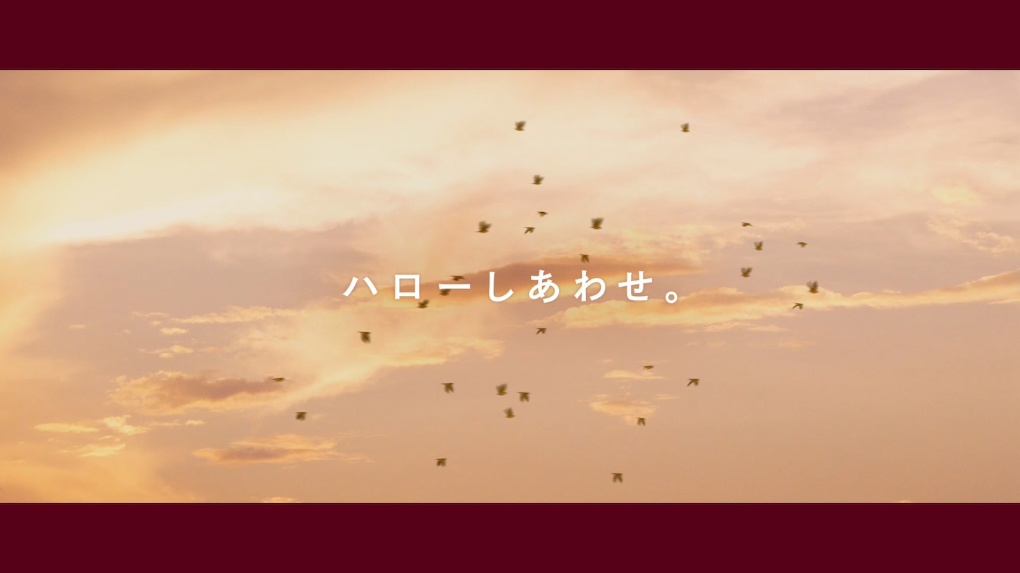 ハーゲンダッツの新テレビCM「しあわせの秘訣」編より。