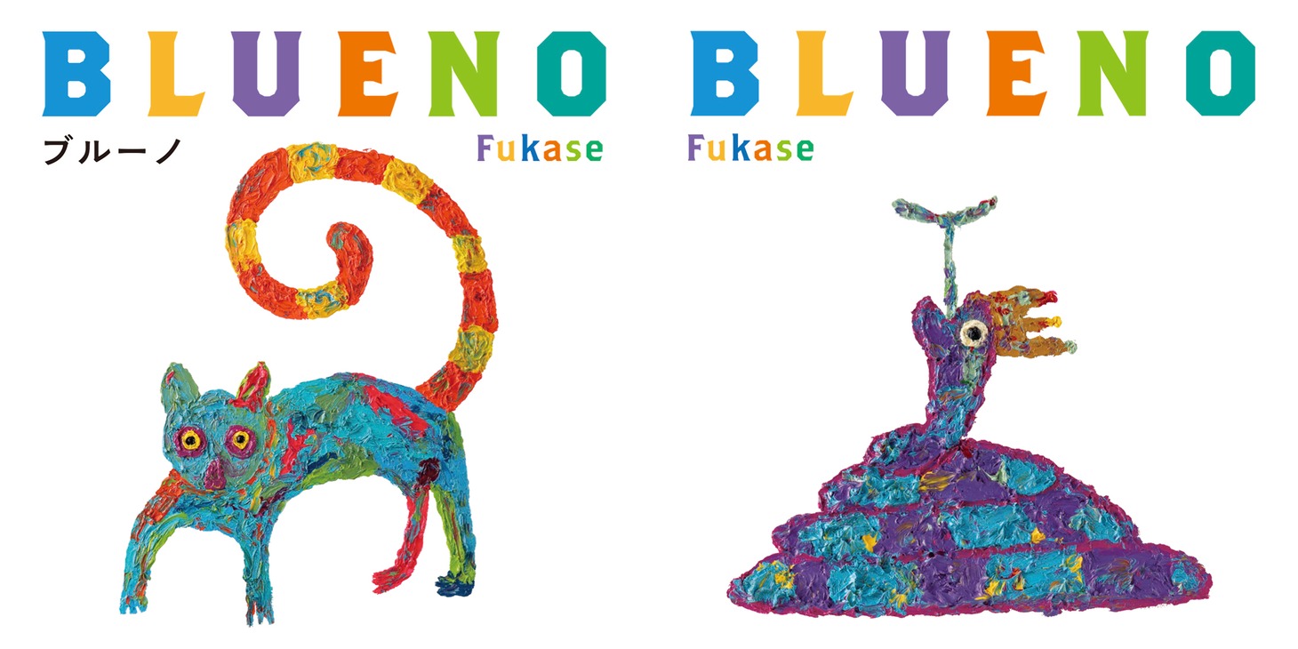 Fukase「ブルーノ」表紙と裏表紙。