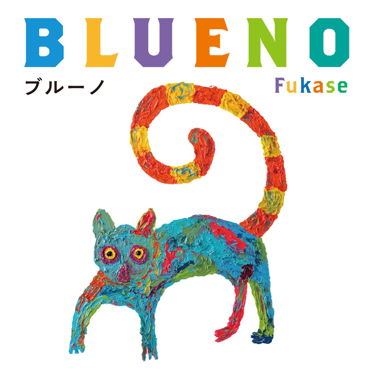 Fukase「ブルーノ」表紙
