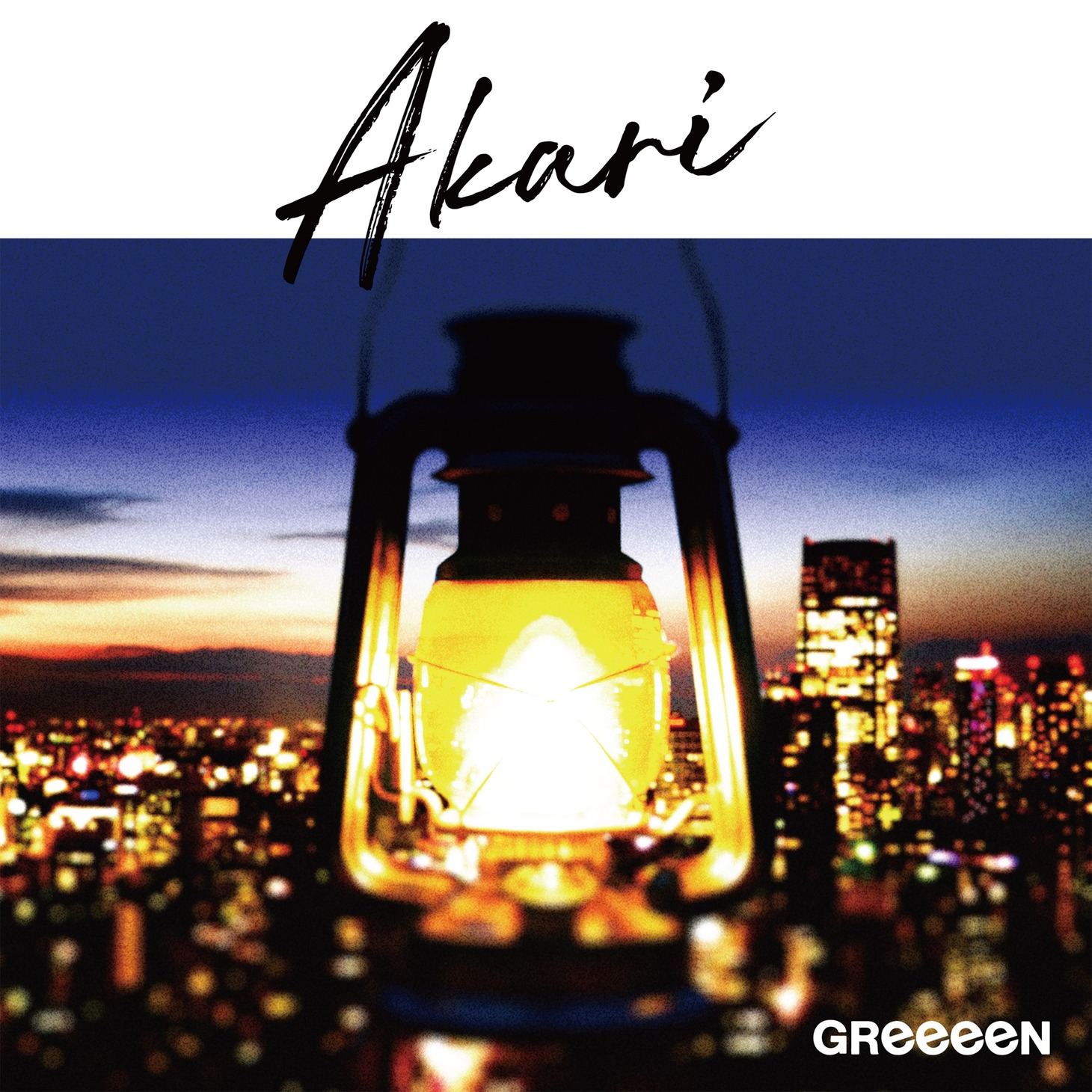 GReeeeN「アカリ」ジャケット