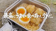 「チキンラーメン」の新CM 「食おうぜ！編」のワンシーン。