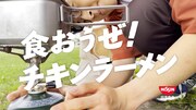 「チキンラーメン」の新CM 「食おうぜ！編」のワンシーン。
