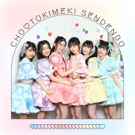 超ときめき♡宣伝部、女性限定ライブ「ときめき♡ガールズランド 2021」開催決定