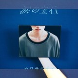 カワサキケイ「涙の宝石」配信ジャケット