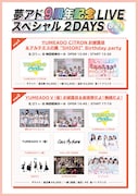 「夢アド9周年記念LIVE スペシャル2DAYS」告知画像