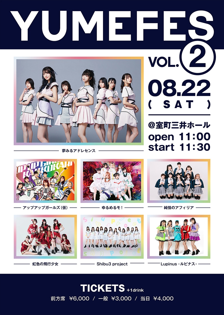 「夢アド9周年記念LIVE スペシャル2DAYS～page3～『YUMEFES Vol.2』」告知画像