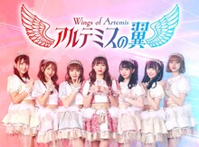 アルテミスの翼