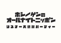 「星野源のオールナイトニッポン リスナー大感謝パーティー」ロゴ