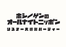 「星野源のオールナイトニッポン リスナー大感謝パーティー」ロゴ