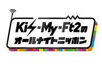 「Kis-My-Ft2のオールナイトニッポン」ロゴ