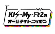 「Kis-My-Ft2のオールナイトニッポン」ロゴ